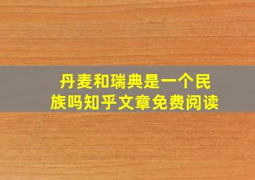 丹麦和瑞典是一个民族吗知乎文章免费阅读