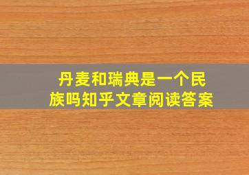 丹麦和瑞典是一个民族吗知乎文章阅读答案