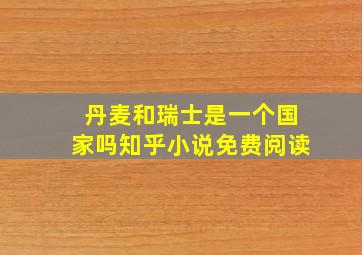 丹麦和瑞士是一个国家吗知乎小说免费阅读