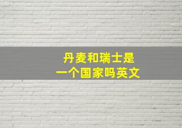 丹麦和瑞士是一个国家吗英文