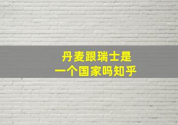 丹麦跟瑞士是一个国家吗知乎