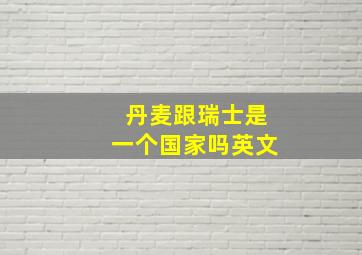 丹麦跟瑞士是一个国家吗英文