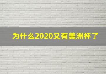 为什么2020又有美洲杯了