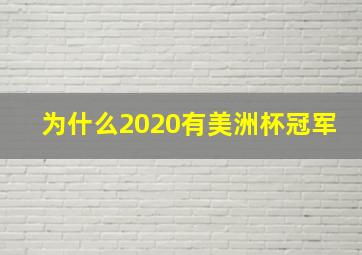 为什么2020有美洲杯冠军