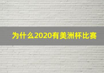 为什么2020有美洲杯比赛