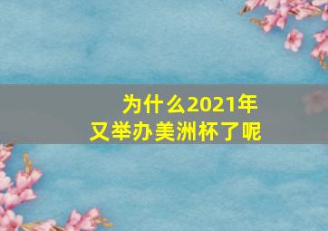 为什么2021年又举办美洲杯了呢