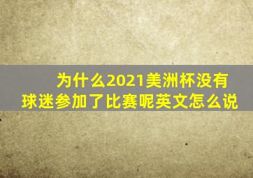 为什么2021美洲杯没有球迷参加了比赛呢英文怎么说