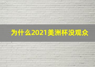 为什么2021美洲杯没观众