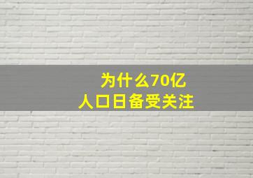 为什么70亿人口日备受关注