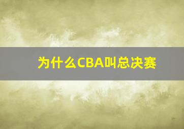 为什么CBA叫总决赛