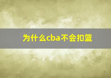 为什么cba不会扣篮