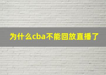 为什么cba不能回放直播了