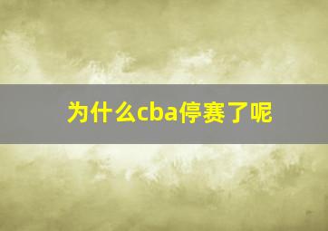 为什么cba停赛了呢