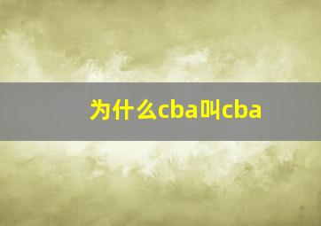 为什么cba叫cba