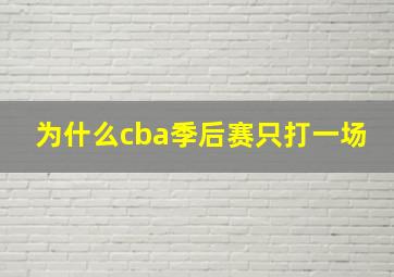 为什么cba季后赛只打一场