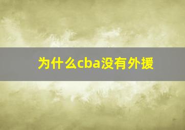 为什么cba没有外援