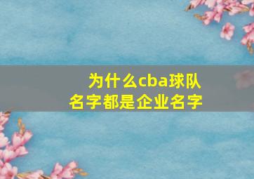 为什么cba球队名字都是企业名字