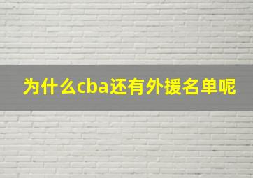 为什么cba还有外援名单呢