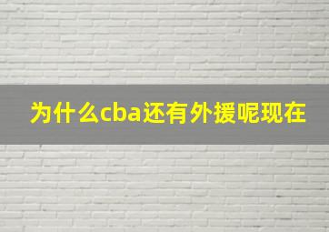 为什么cba还有外援呢现在