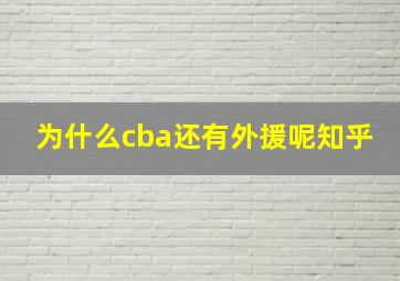 为什么cba还有外援呢知乎