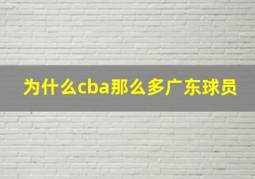 为什么cba那么多广东球员