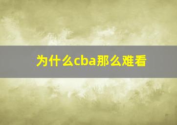 为什么cba那么难看