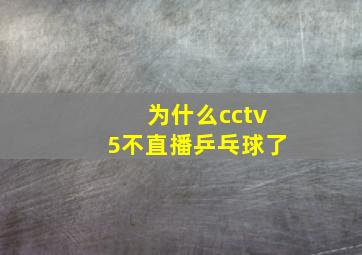 为什么cctv5不直播乒乓球了