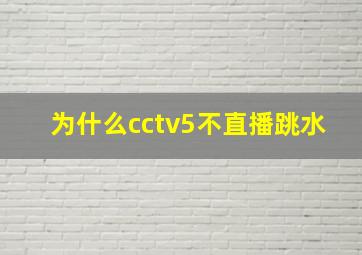 为什么cctv5不直播跳水