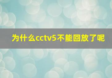 为什么cctv5不能回放了呢