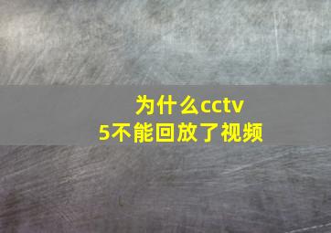 为什么cctv5不能回放了视频