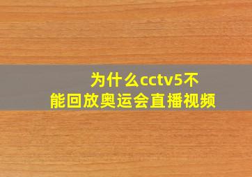 为什么cctv5不能回放奥运会直播视频