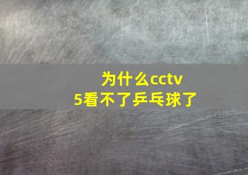 为什么cctv5看不了乒乓球了