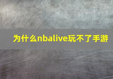 为什么nbalive玩不了手游