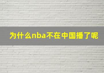 为什么nba不在中国播了呢