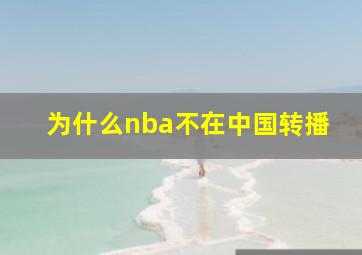 为什么nba不在中国转播