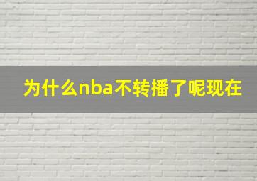 为什么nba不转播了呢现在