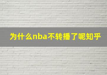 为什么nba不转播了呢知乎