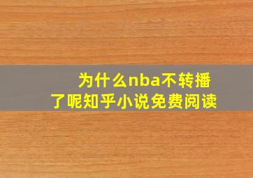 为什么nba不转播了呢知乎小说免费阅读