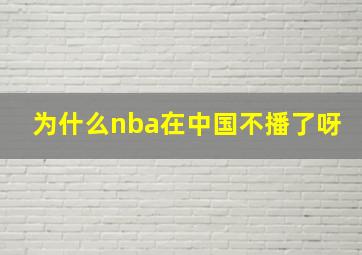 为什么nba在中国不播了呀