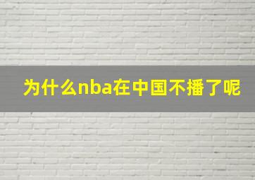 为什么nba在中国不播了呢