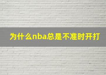 为什么nba总是不准时开打