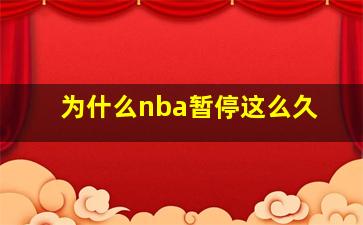 为什么nba暂停这么久