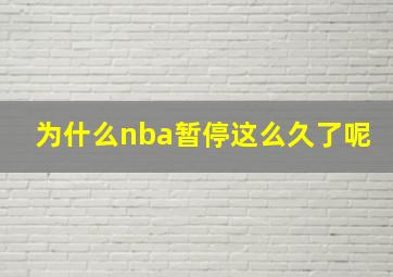 为什么nba暂停这么久了呢