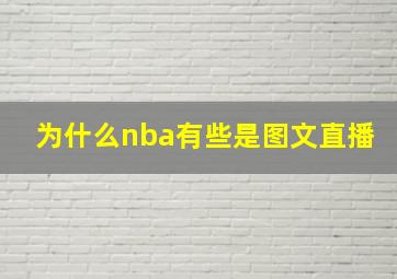 为什么nba有些是图文直播