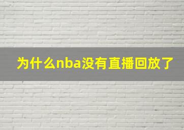 为什么nba没有直播回放了