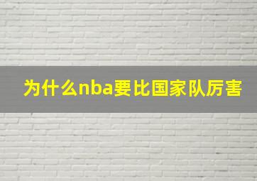 为什么nba要比国家队厉害