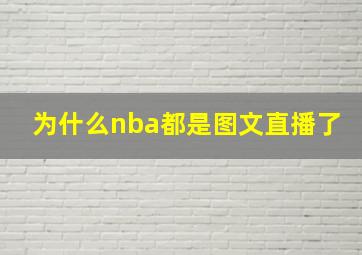 为什么nba都是图文直播了