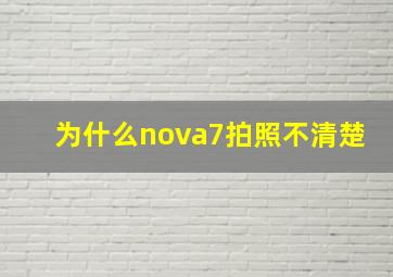 为什么nova7拍照不清楚