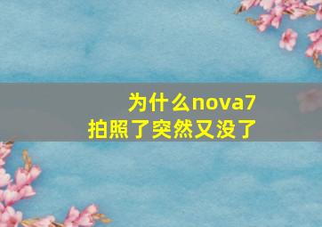 为什么nova7拍照了突然又没了