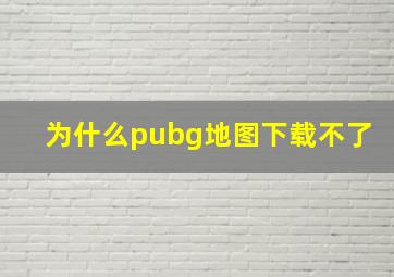 为什么pubg地图下载不了